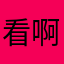 看啊看看