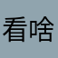 看啥呐