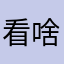 看啥呢jsis8xkx