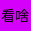看啥子看1