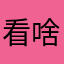 看啥没有