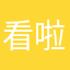 看啦咯啦咯来咯
