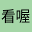 看喔ˇㄜㄨㄐㄨㄐ