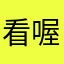 看喔剋高