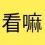 看嘛嗯嗯你啊？