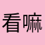 看嘛摸嘛