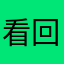 看回放看漫画