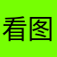 看图识字岭南路要走啦？