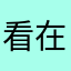 看在孩子的份上
