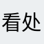 看处到找漫画