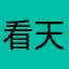 看天下🤓