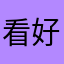 看好谁打个电话大喊大叫