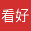看好遗憾