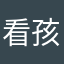 看孩子的夜猫子