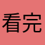 看完了本书看呢