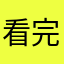 看完太阳