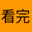看完广告没奖励？？？？？？