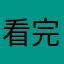 看完这些