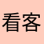 看客&.