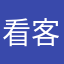 看客的忠告