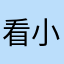 看小说呢靠前