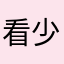 看少男少女难受