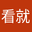 看就怕鲁钦斯基
