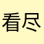 看尽日月星辰