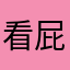 看屁喔喔喔