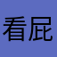 看屁阿