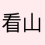 看山看海量海拔