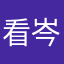 看岑谈及就