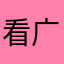 看广告已经很烦了，这个游戏连正常看广告都不想，直接连环招