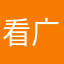 看广告玩游戏卸了