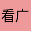 看广告的小伙？