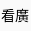 看廣告打很兇就下載