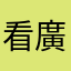 看廣告看到快吐