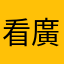 看廣告app逆！！