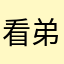 看弟弟大家