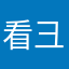 看彐人