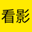 看影视！听音乐！