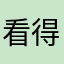 看得不到半年多