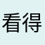 看得开的环境下