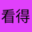 看得很好的人