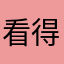 看得见你¥¥