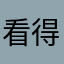 看得见风景超级超级减肥解放军的看完快去皮切片