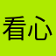 看心理