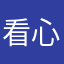 看心理学家大会