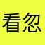 看忽闪忽闪经济杂交