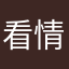 看情况q